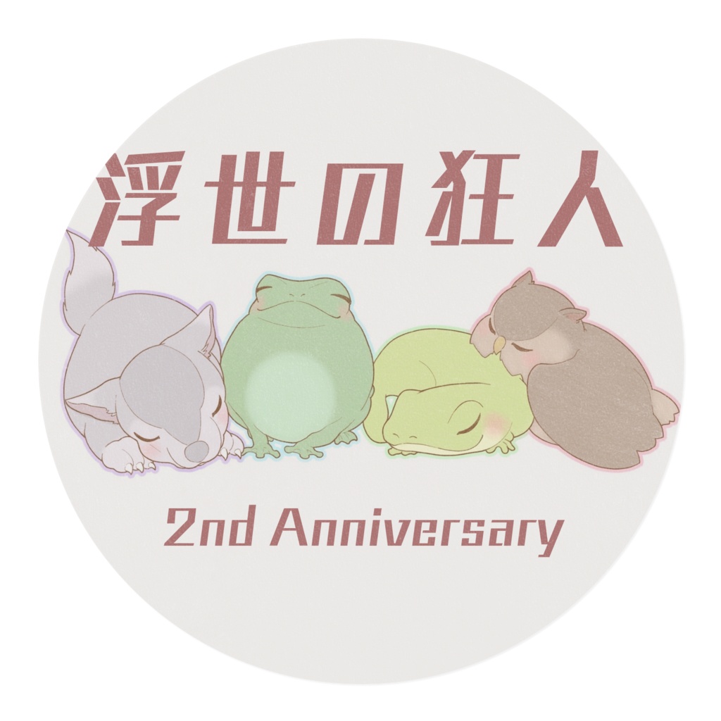 浮狂あにまるマステ