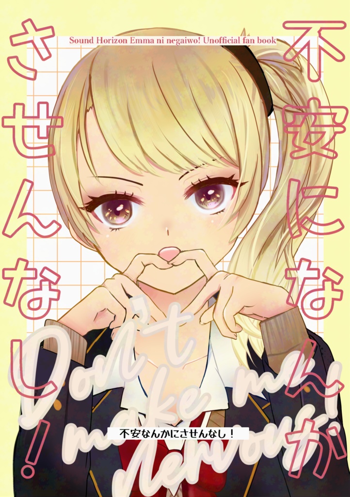 不安になんかさせんなし！