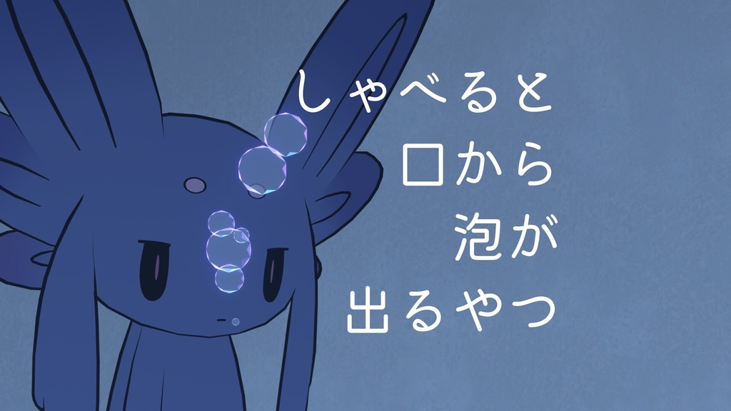 【無料】しゃべると口から泡が出るやつ