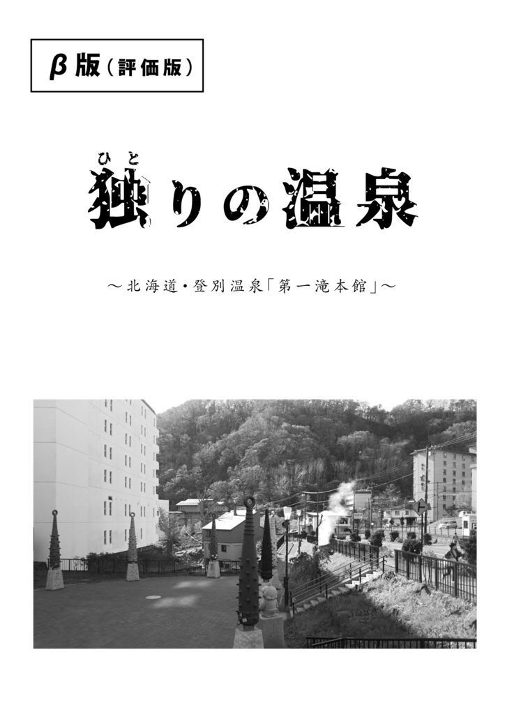 独りの温泉（仮）無料評価版