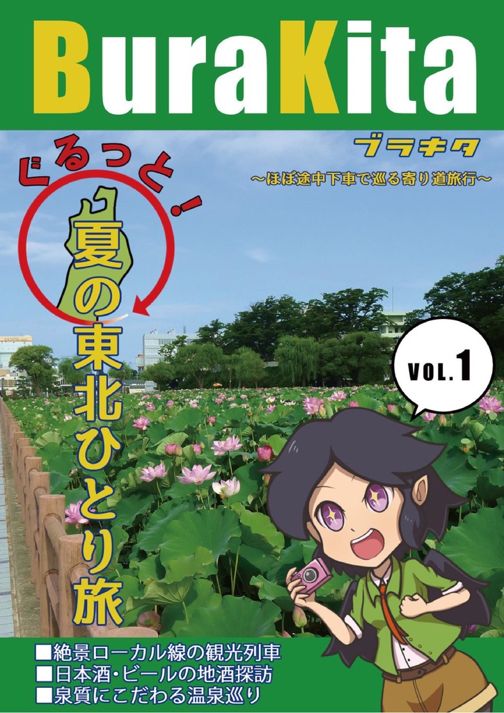【無料公開版】BuraKita vol.1 「ぐるっと夏の東北一人旅」
