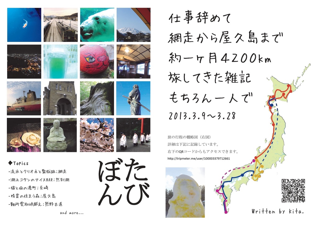 【無料公開版】たびぼん　「仕事辞めて網走から屋久島まで約一ヶ月4200km旅してきた雑記もちろん一人で」