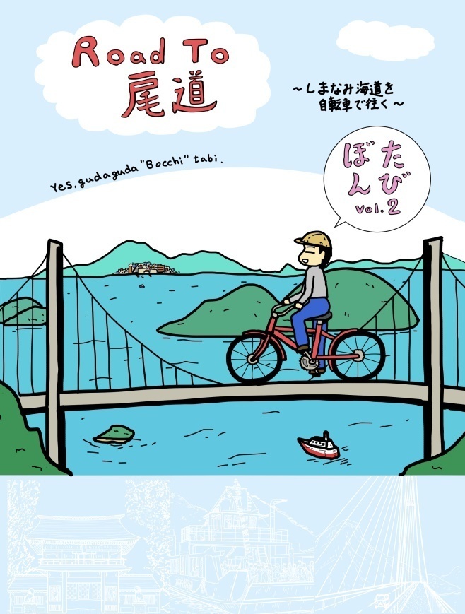 【無料公開版】たびぼん vol.2　「Road to 尾道」