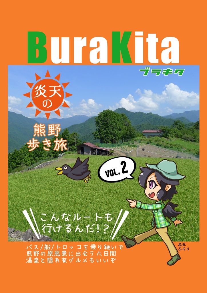 【無料公開版】Burakita vol.2「炎天の熊野歩き旅」