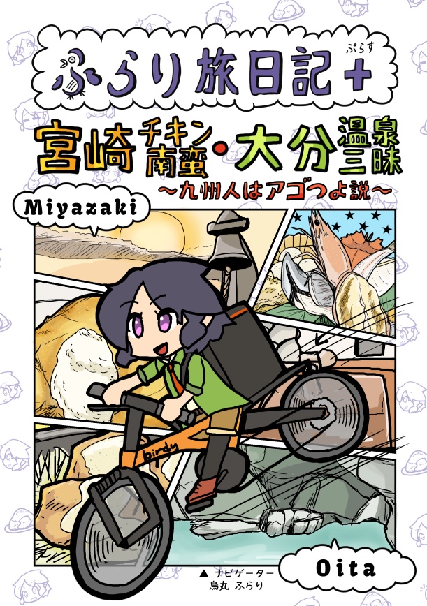 【無料公開版】ふらり旅日記＋「宮崎チキン南蛮・大分温泉三昧～九州人はアゴつよ説～」