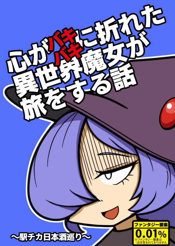 心がバキバキに折れた異世界魔女 が旅をする話　～駅チカ日本酒巡り～