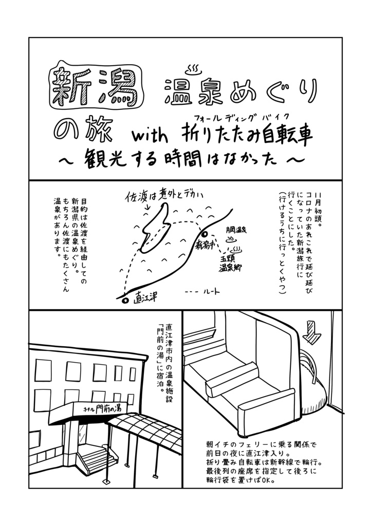 新潟温泉めぐりの旅 with 折りたたみ自転車