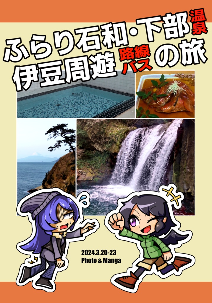 ふらり石和・下部温泉伊豆周遊路線バスの旅