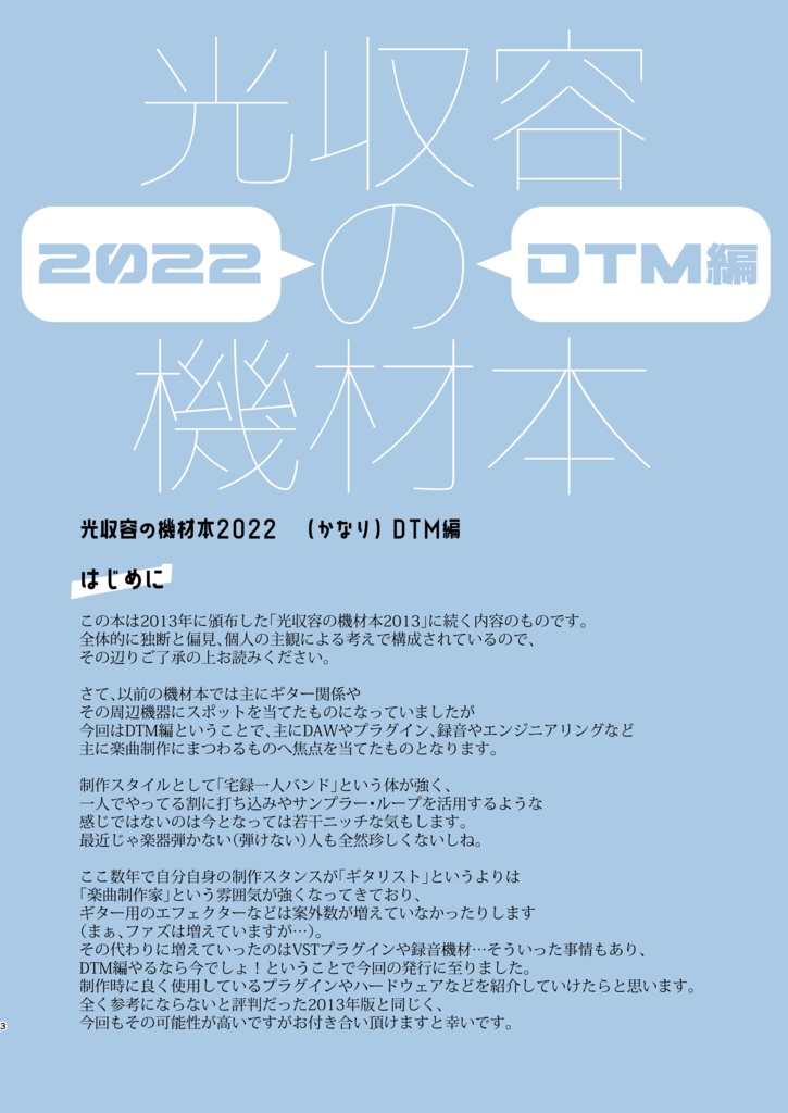 光収容の機材本2022 DTM編