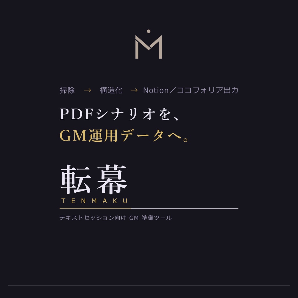 【8/10まで早期購入割引】転幕 TENMAKU｜テキストセッション向けGM準備ツール