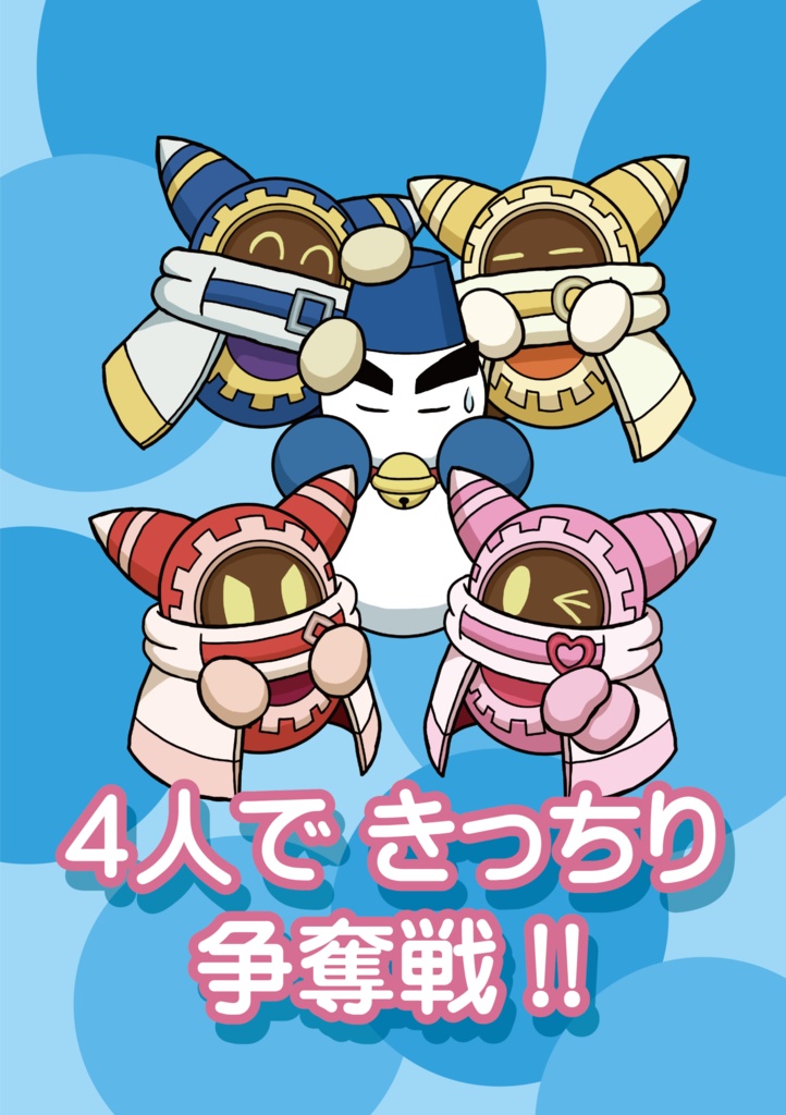 4人できっちり争奪戦!!（無配ペーパー付き）