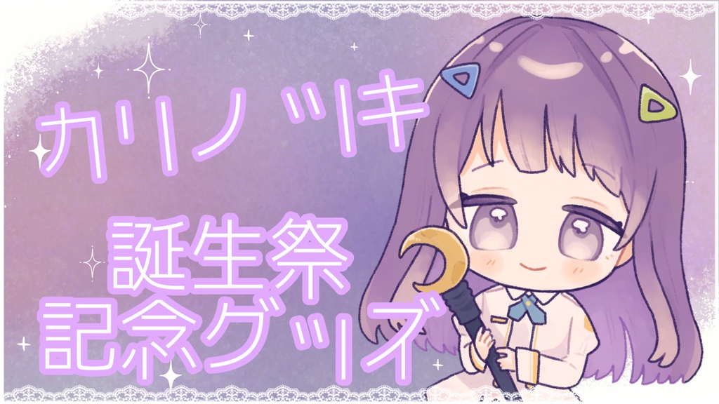 【誕生祭記念】オリジナル アクリルキーホルダー