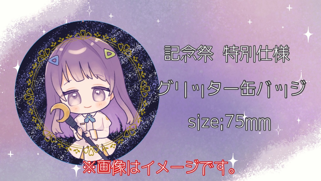 【誕生祭記念】オリジナル グリッター缶バッジ