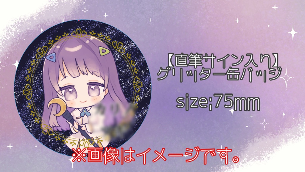 【誕生祭記念】直筆サイン入り グリッター缶バッジ