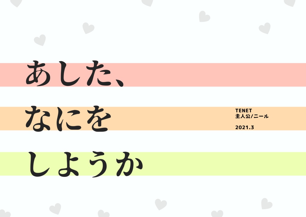 あした、なにをしようか