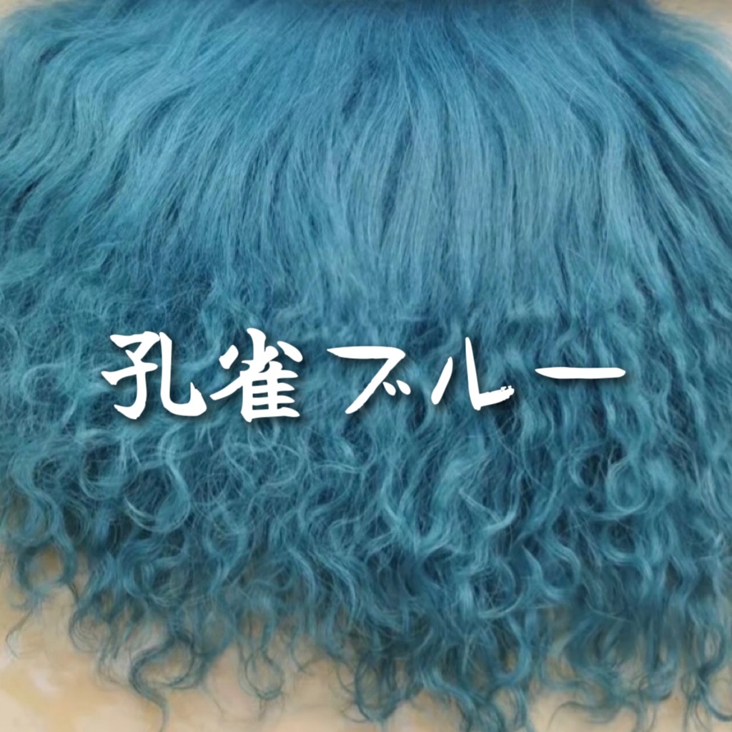 高品質のタンシープウール素材、1/8以上のGK植毛用