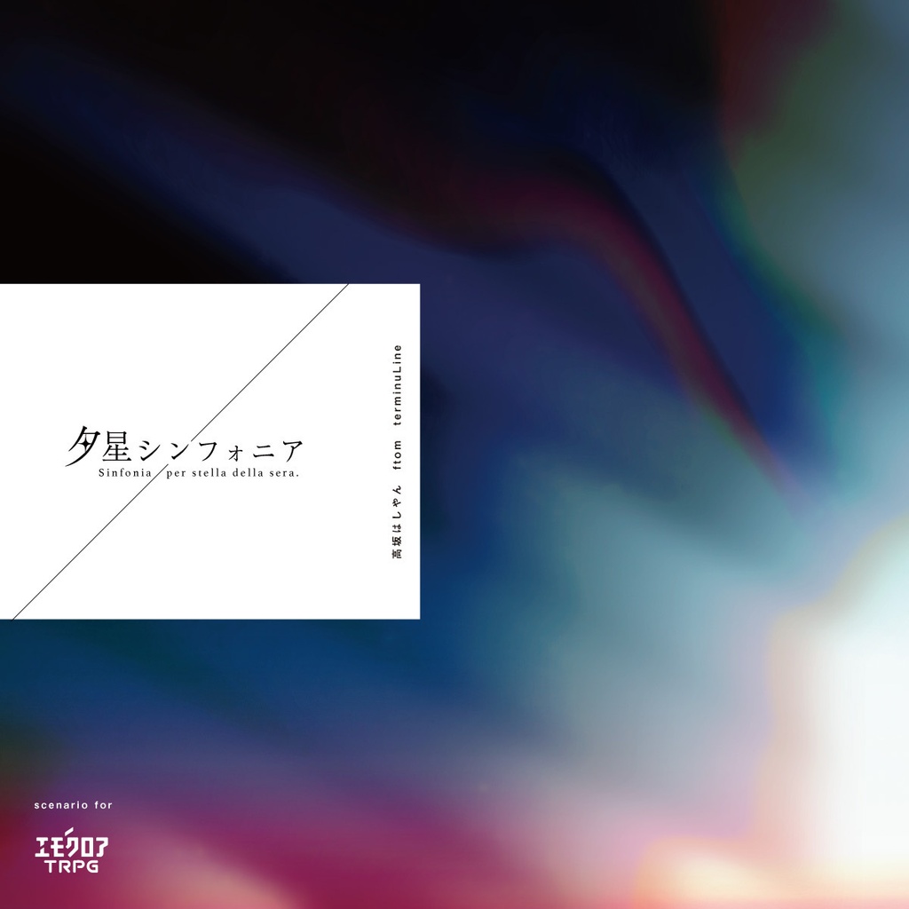 【エモクロアTRPG】夕星シンフォニア