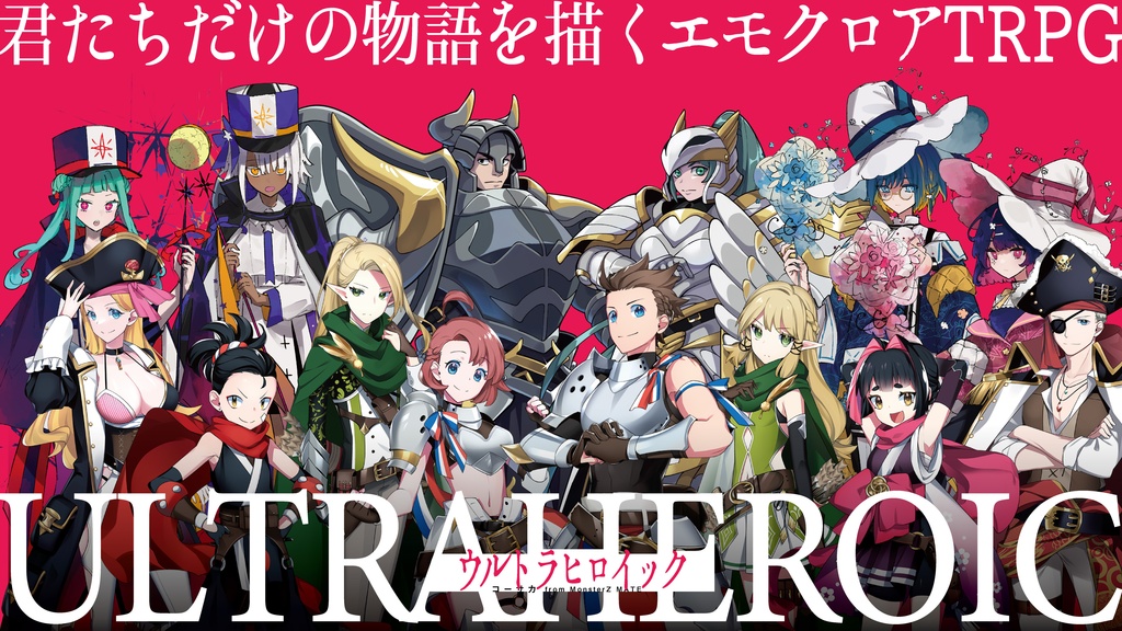 【エモクロアTRPG】ウルトラヒロイック