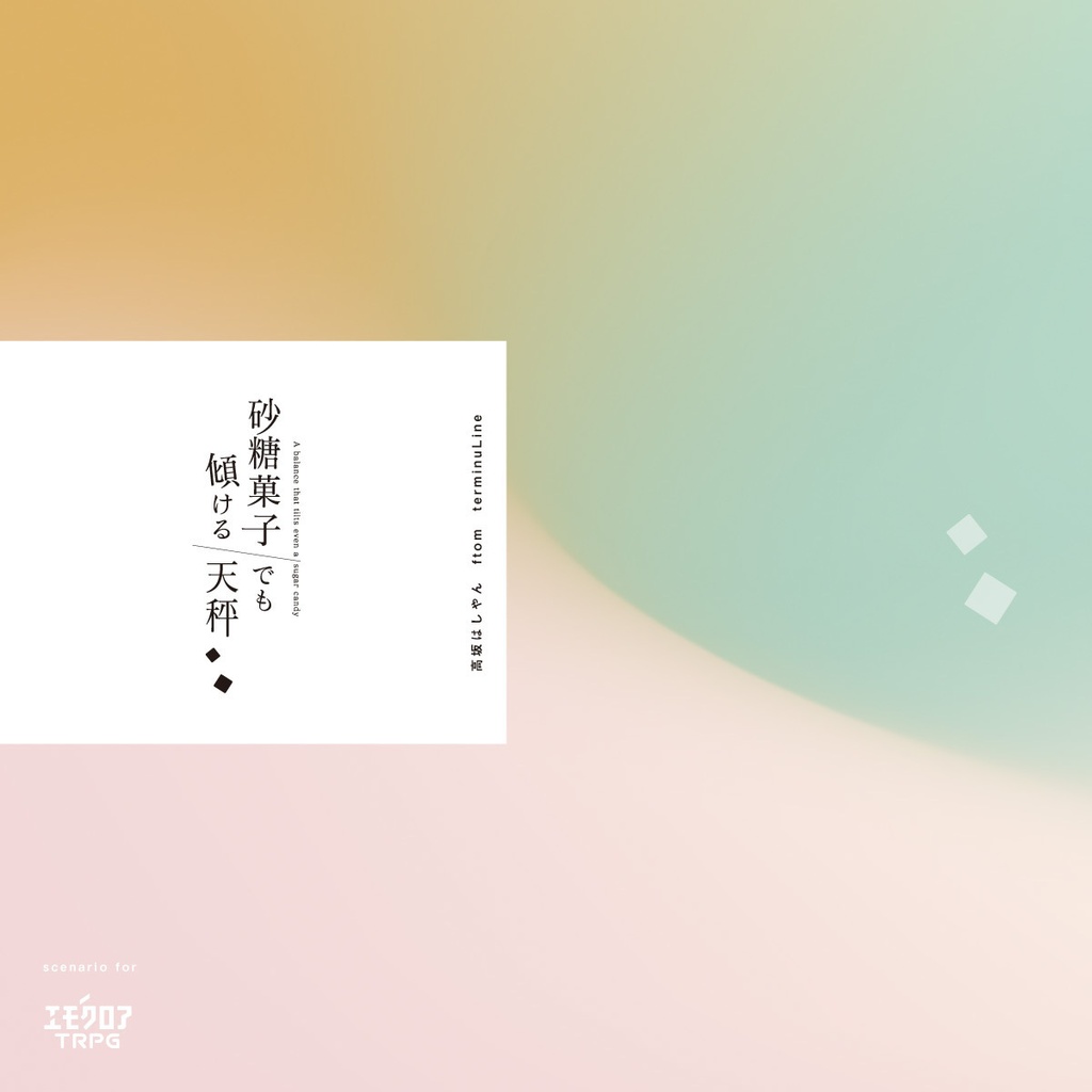 【エモクロアTRPG】砂糖菓子でも傾げる天秤