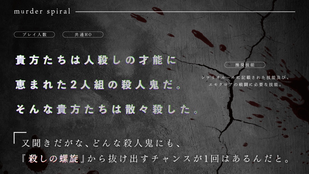 【エモクロアTRPG】マーダースパイラル
