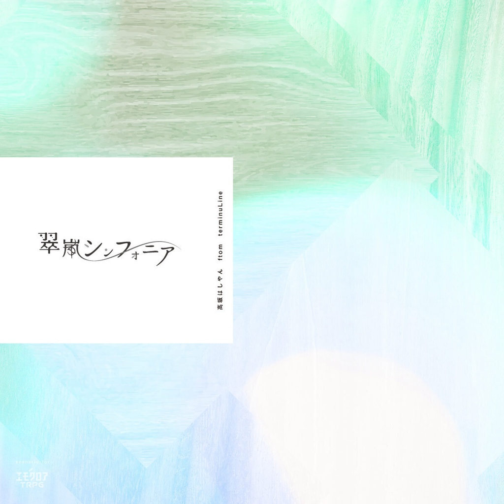 【エモクロアTRPG】翠嵐シンフォニア