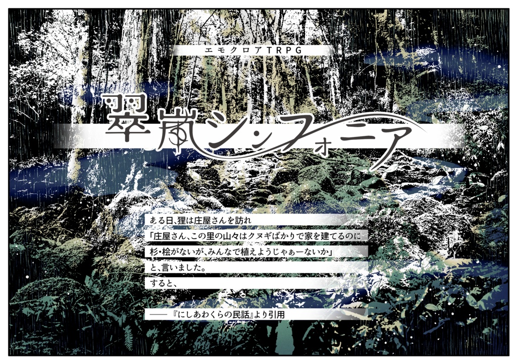 【エモクロアTRPG】翠嵐シンフォニア