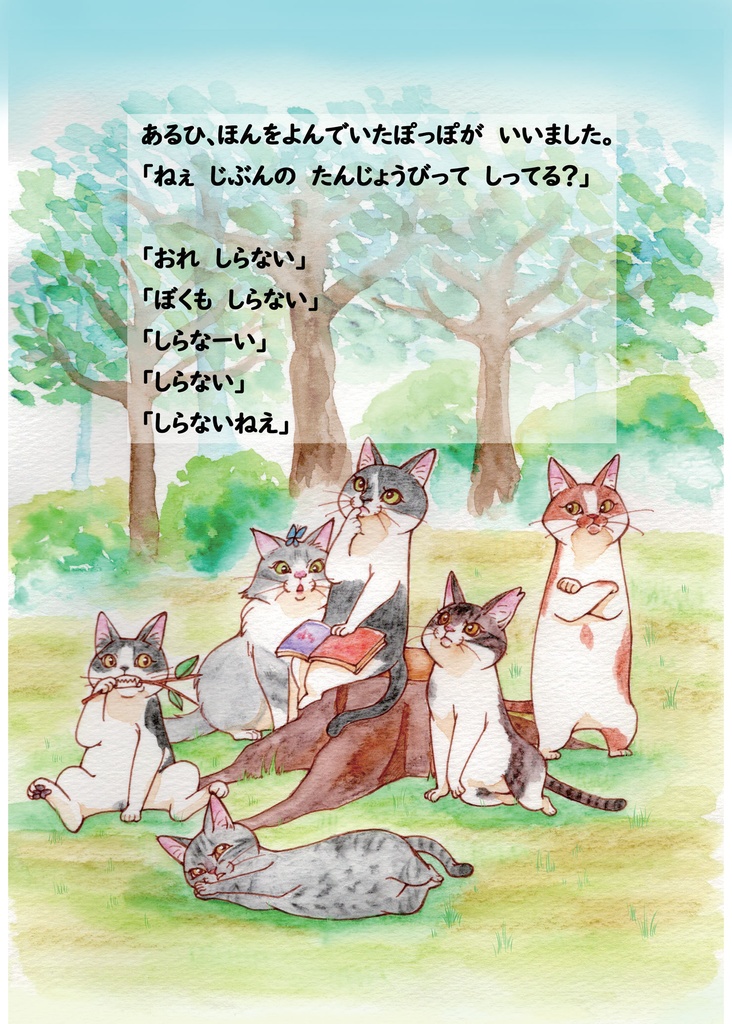 絵本『リトルにゃんずのたんじょうび』