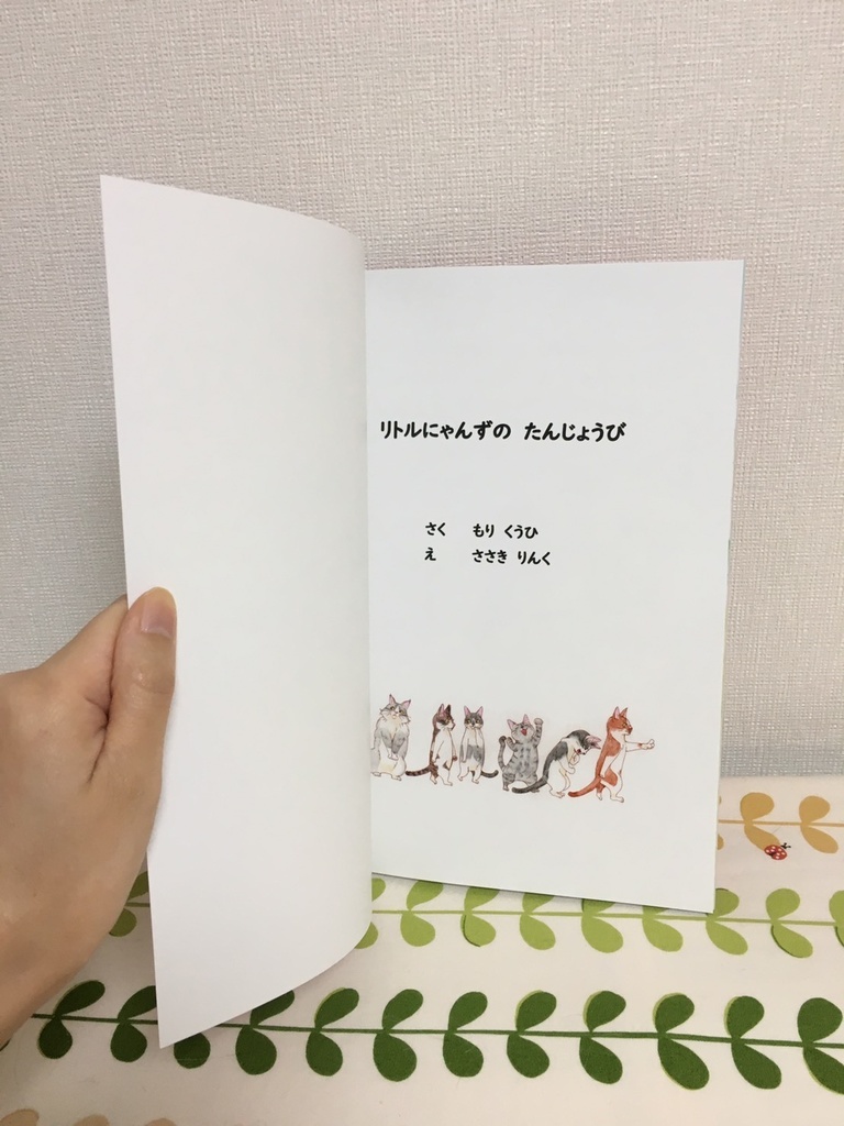 絵本『リトルにゃんずのたんじょうび』