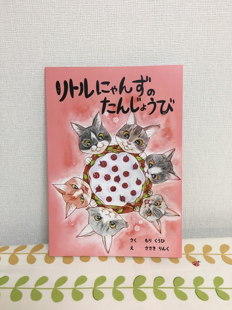 絵本『リトルにゃんずのたんじょうび』