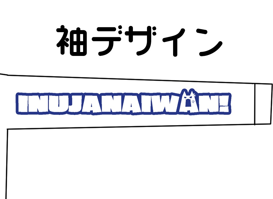 犬じゃないワン!ロンT