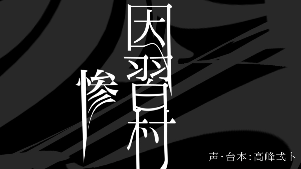 因習村『惨』シリーズ1～3セット