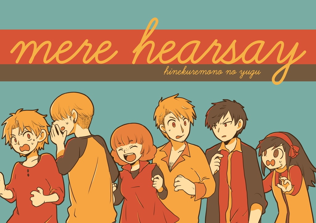 mere hearsay【捻くれ者の遊具】