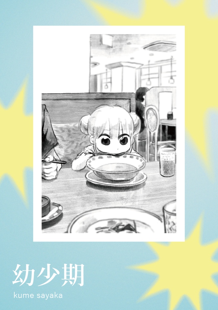 幼少期