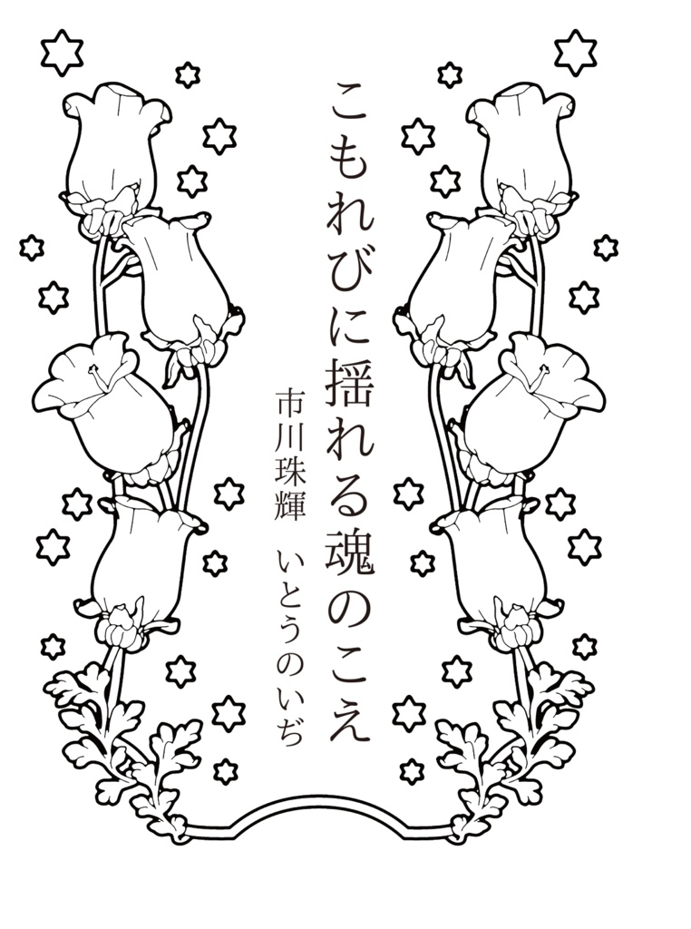 小説 こもれびに揺れる魂のこえ(再販)