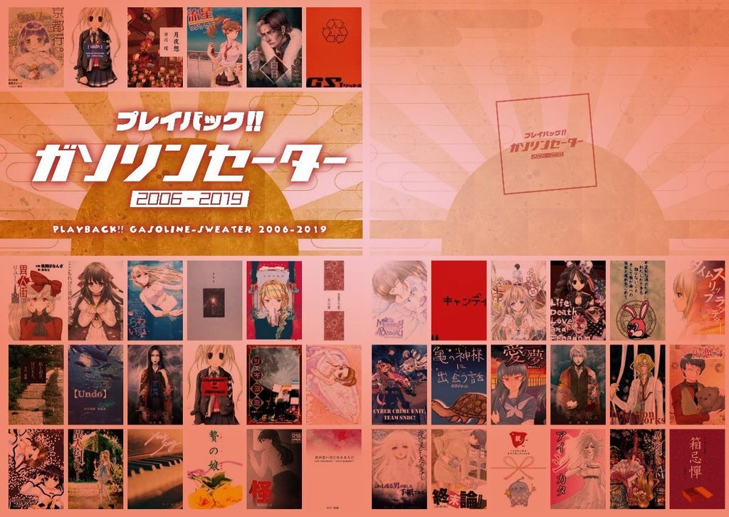 プレイバック！ ガソリンセーター2006～2019