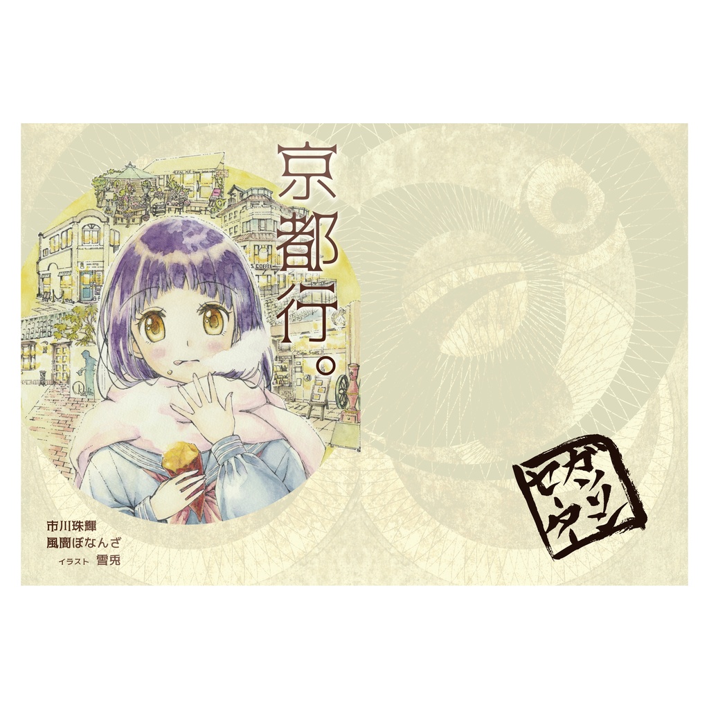 【オンデマンド印刷】京都行。