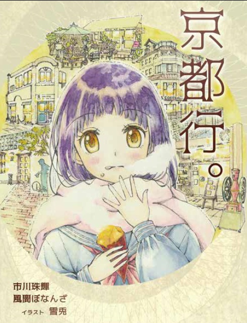 【DL版】京都行。