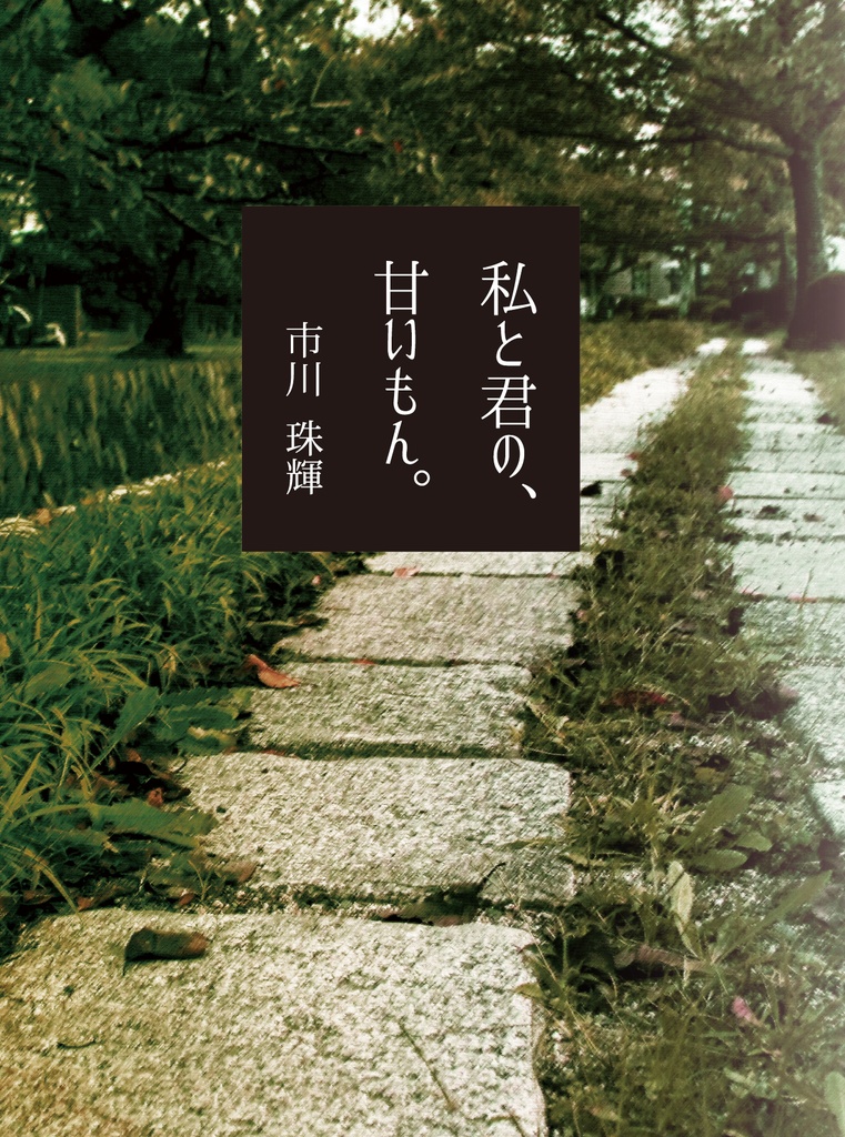 【DL版】私と君の甘いもん