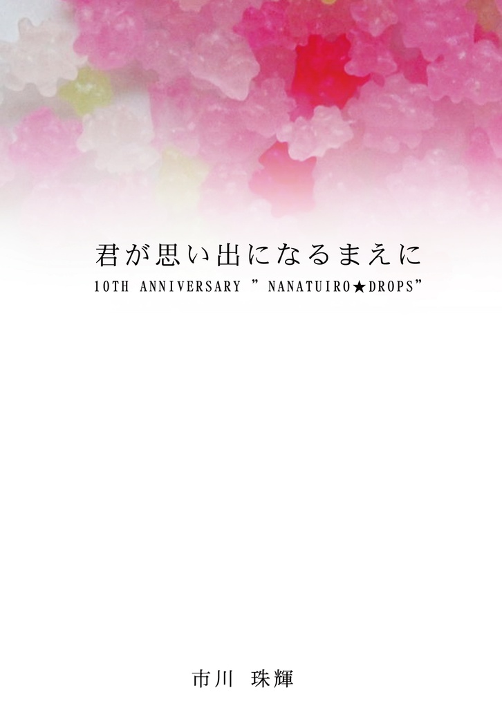 DL版　君が思い出になるまえに　～10th anniversary nanatuiro★drops～