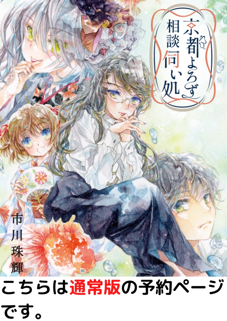 【通常版】『京都よろず相談伺い処』