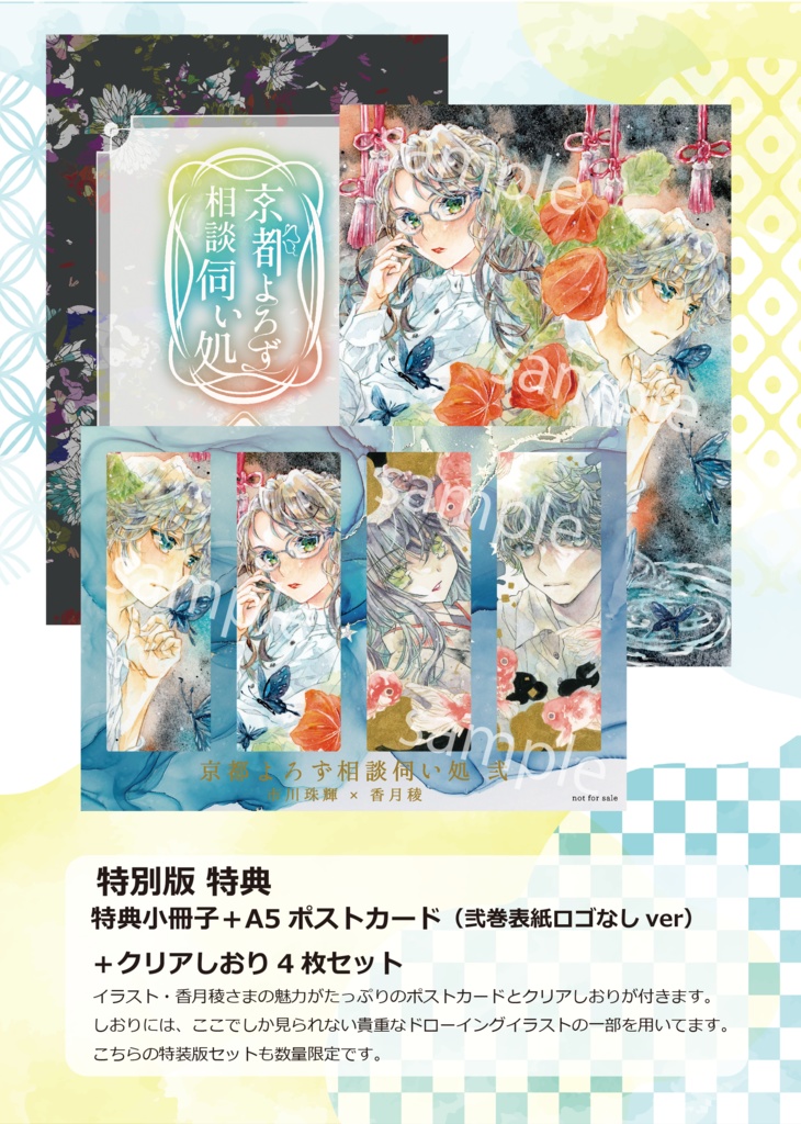 京都よろず相談伺い処 弐