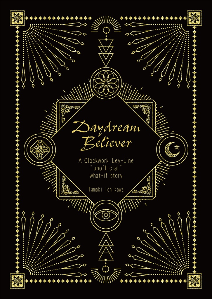 Daydream Believer―時計仕掛けのレイライン非公式スピンオフ―