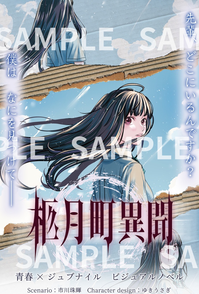 『柩月町異聞』ポストカードセット