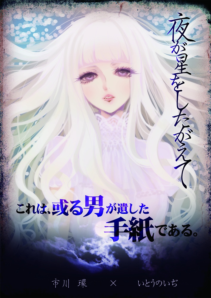 夜が星をしたがえて