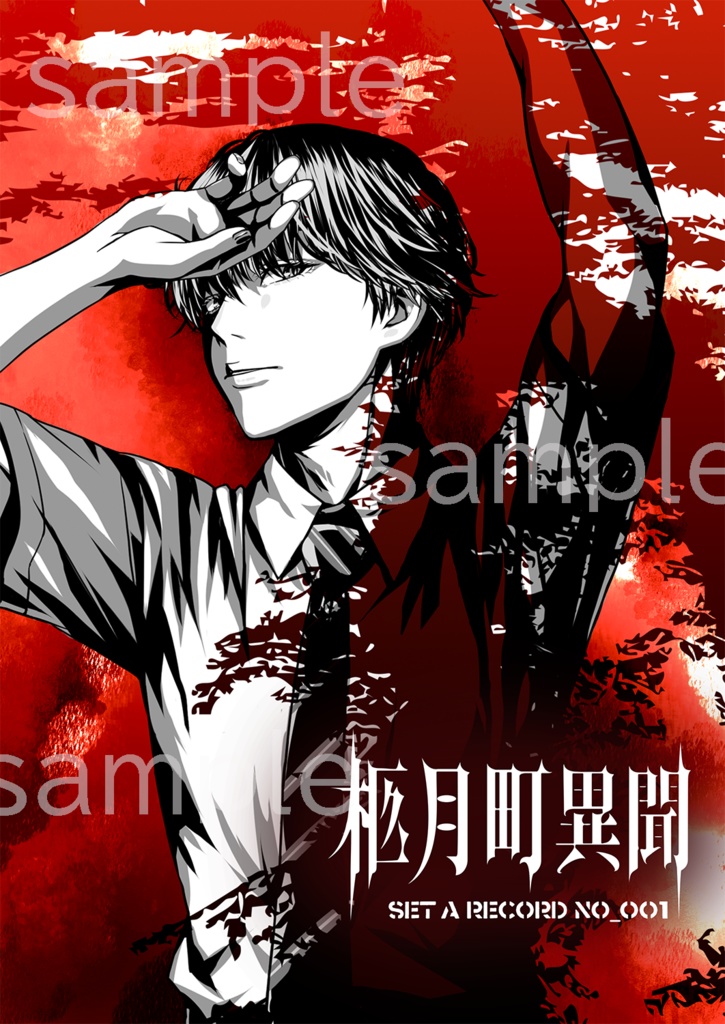 【C106新刊】柩月町異聞 set a record no_001