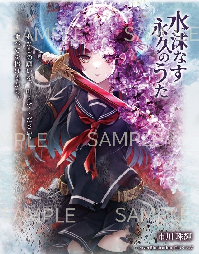 【キャンセル再注文用】水沫なす永久のうた