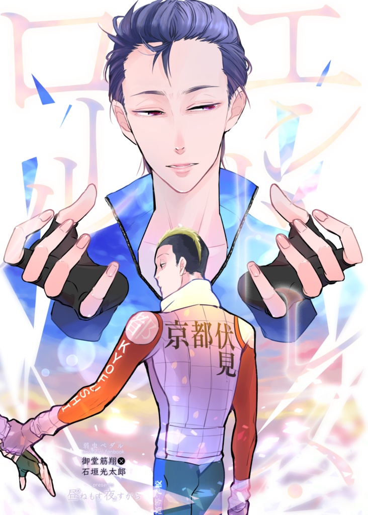 エンドレス・ロール