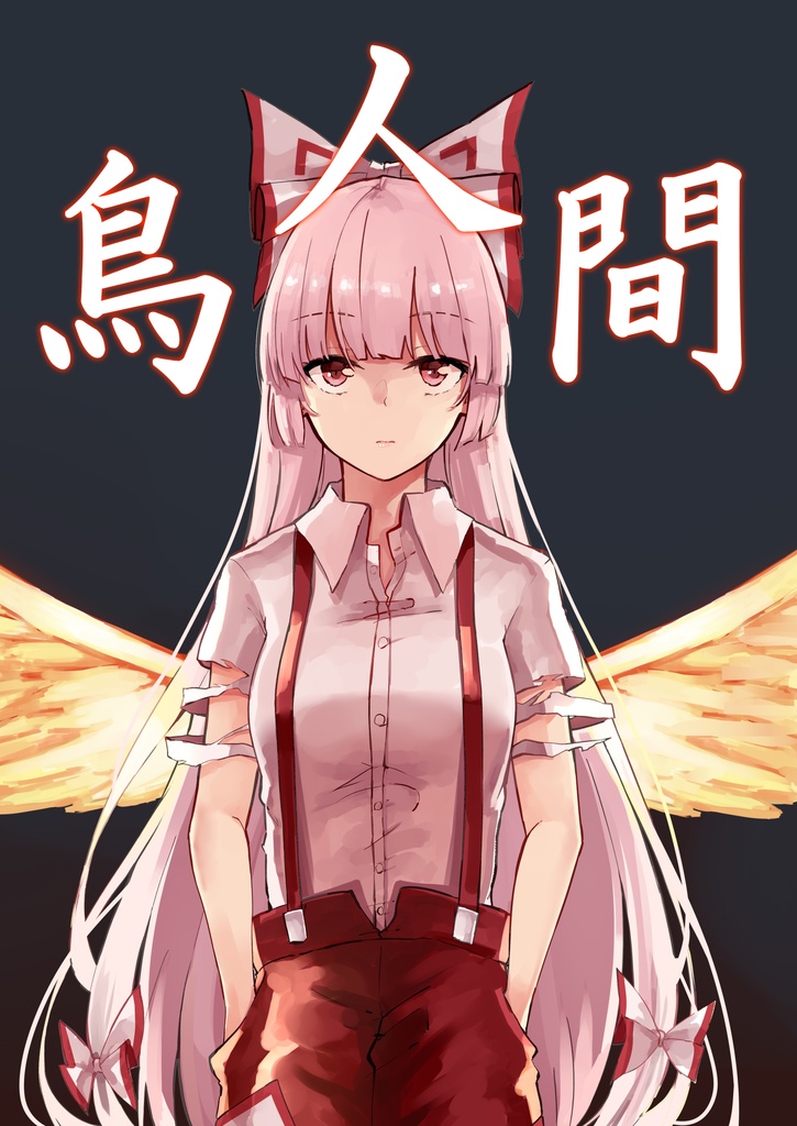 鳥人間