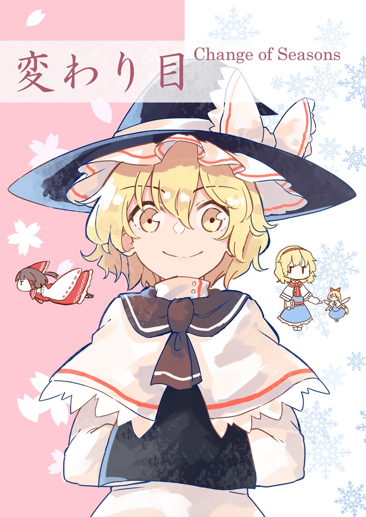 変わり目