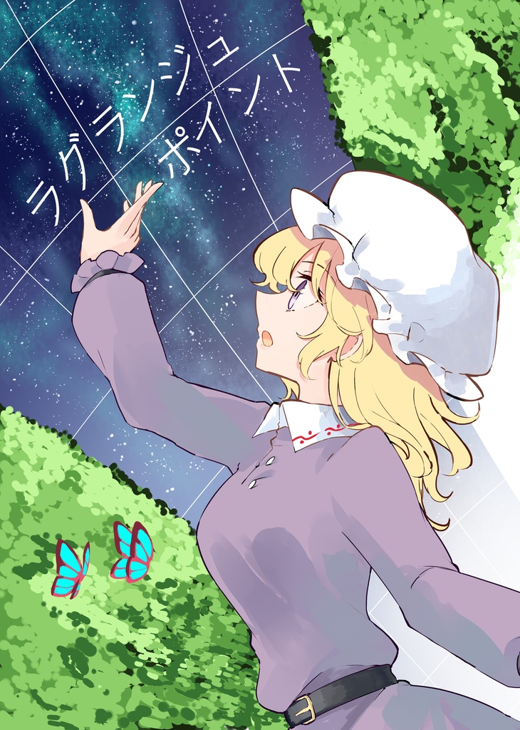 ラグランジュポイント
